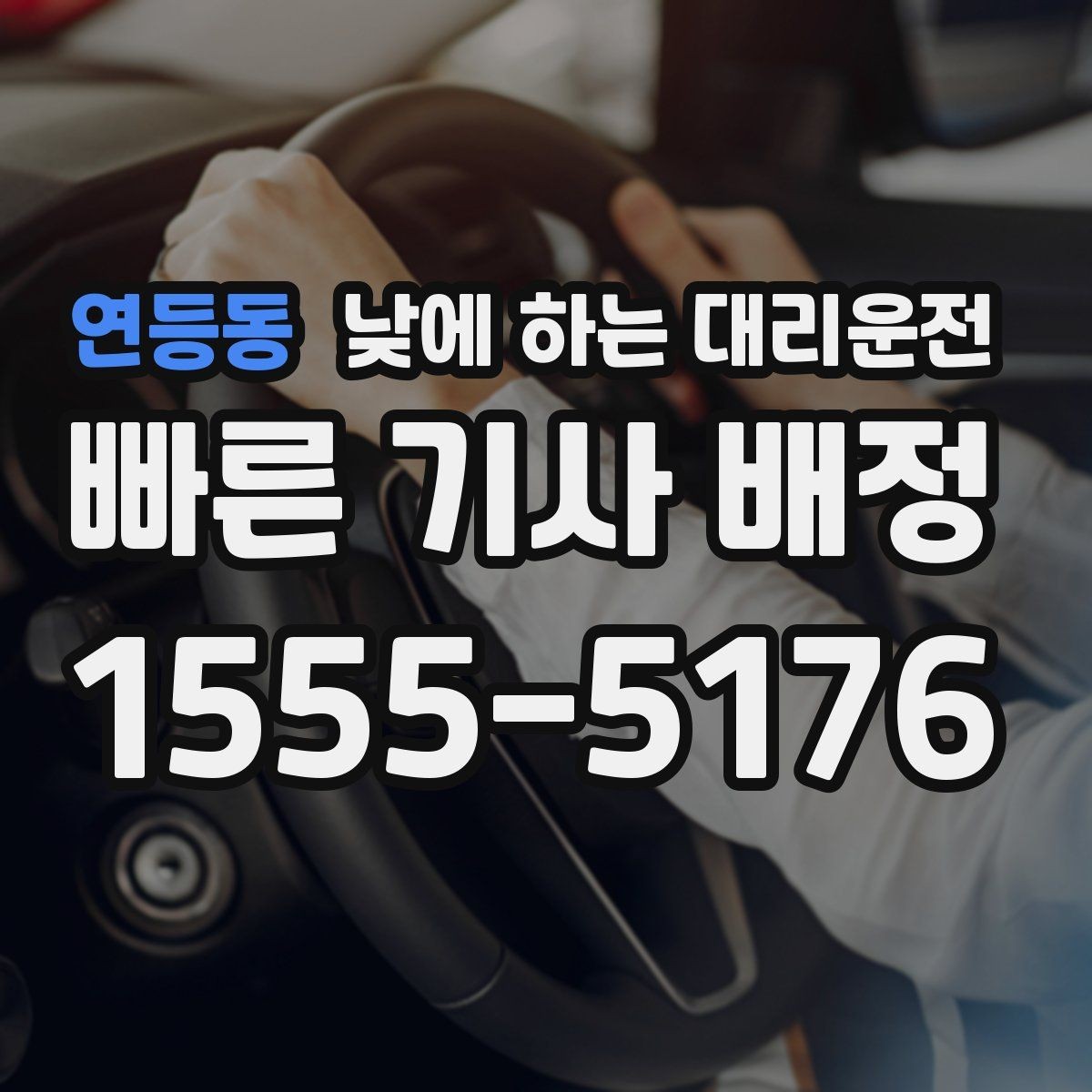 연등동 낮에 하는 대리운전 갑작스런 컨디션 난조로 운전이 힘들 때