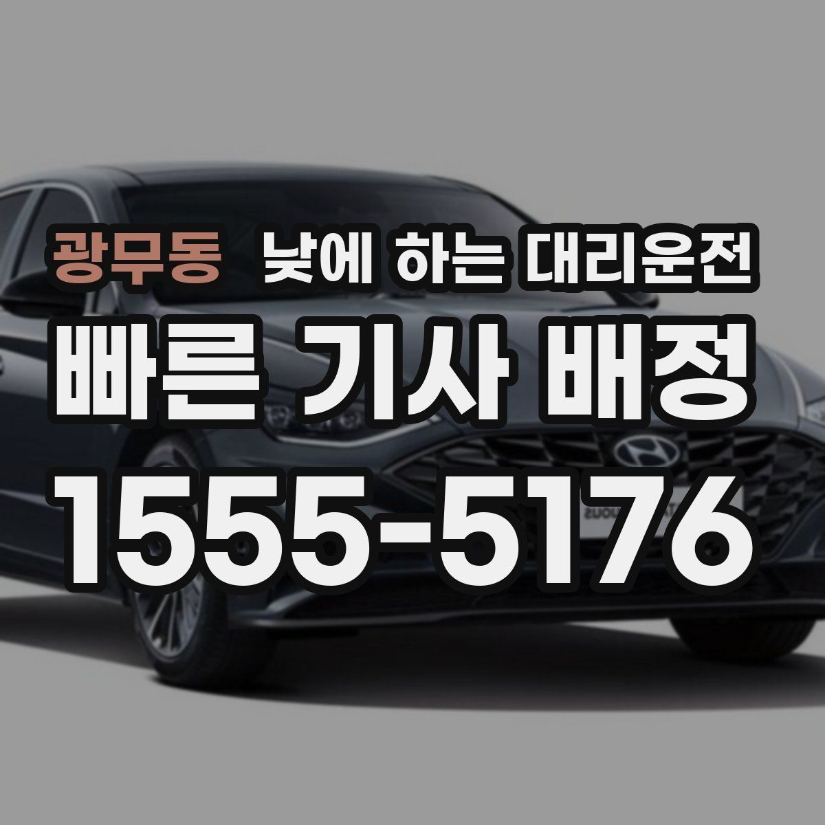 광무동 낮에 하는 대리운전