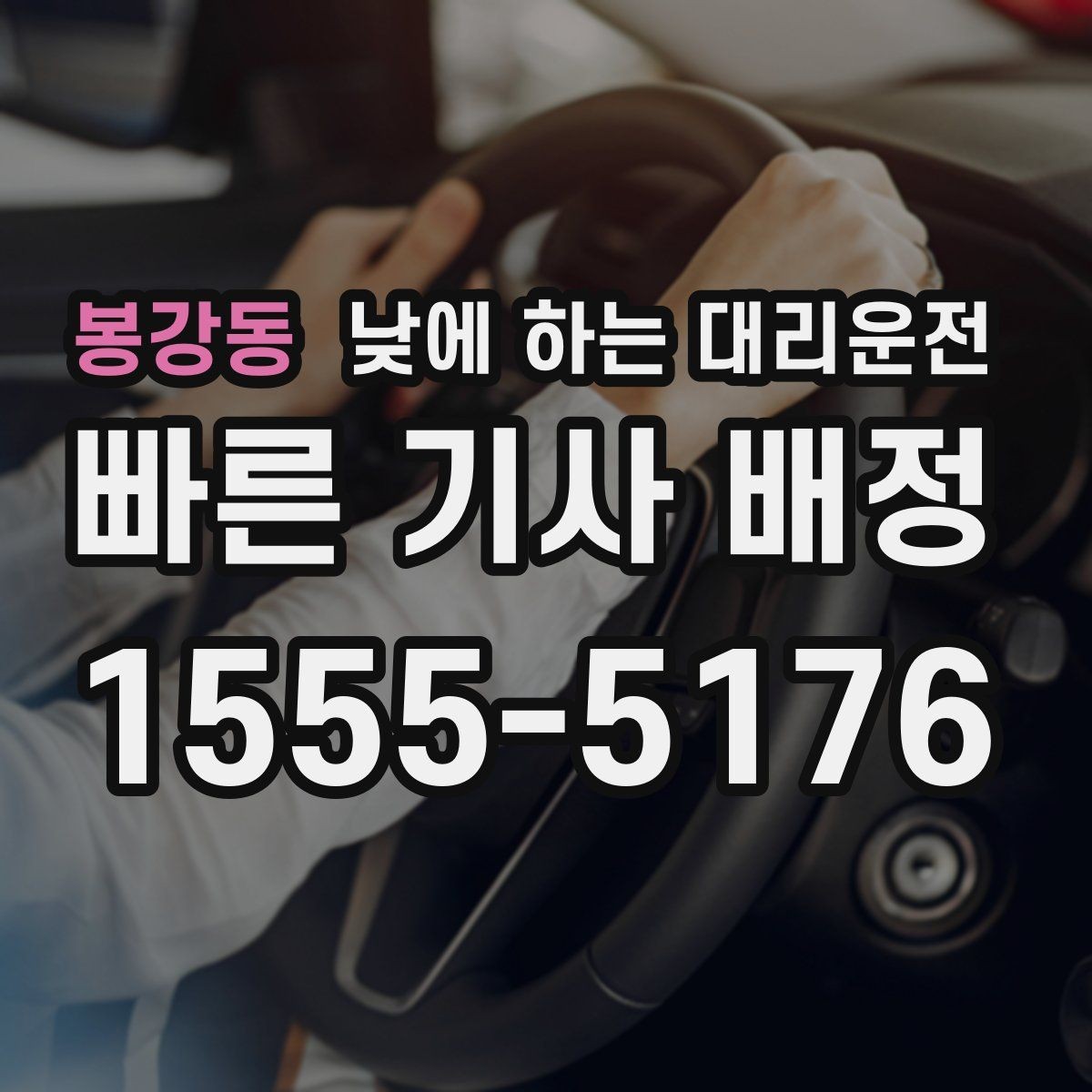 봉강동 낮에 하는 대리운전 낮 시간 이용 후 만족도가 높은 이유 정리