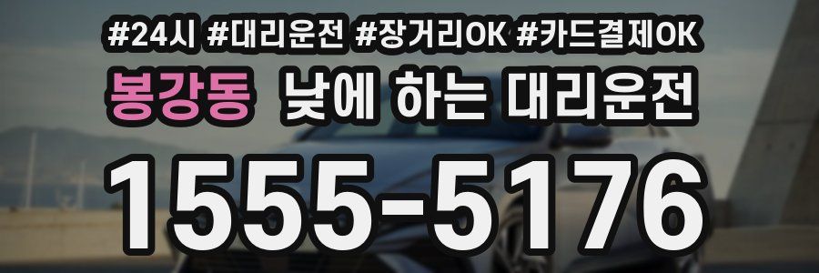봉강동 낮에 하는 대리운전
