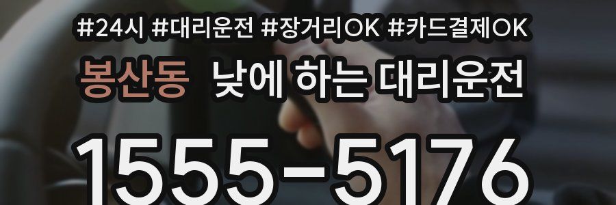 봉산동 낮에 하는 대리운전