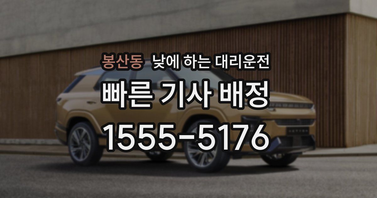 봉산동 낮에 하는 대리운전