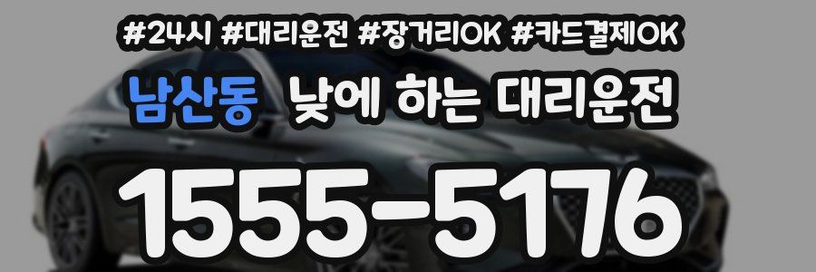 남산동 낮에 하는 대리운전