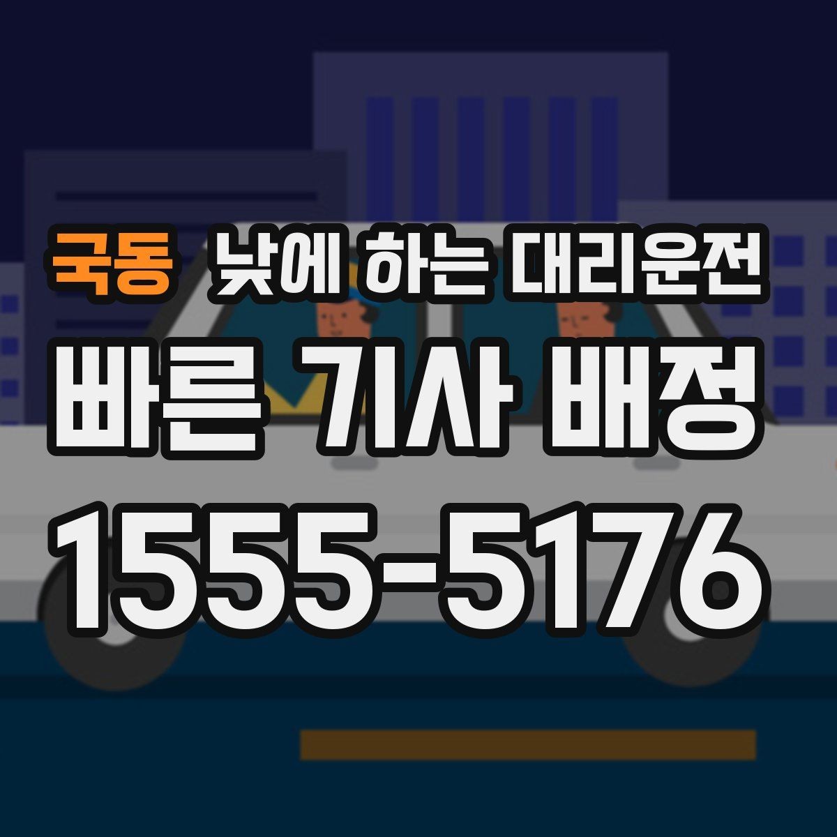 국동 낮에 하는 대리운전 대리 호출 전 꼭 확인하면 좋은 항목
