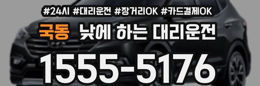국동 낮에 하는 대리운전