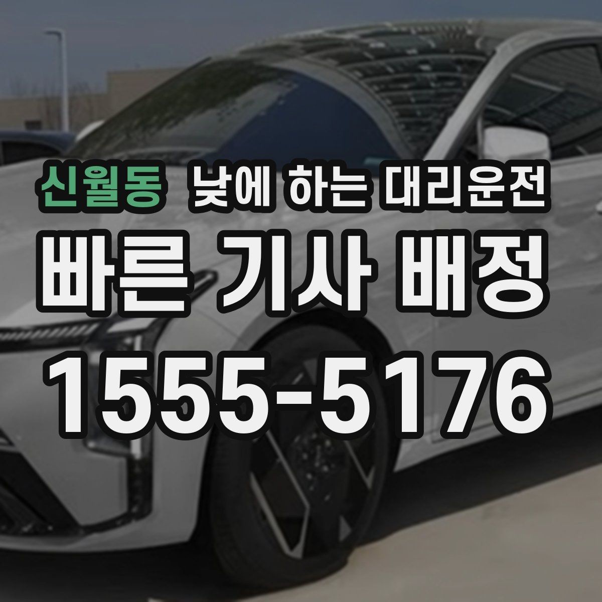 신월동 낮에 하는 대리운전 사고 후 정신이 없을 때 안전한 선택