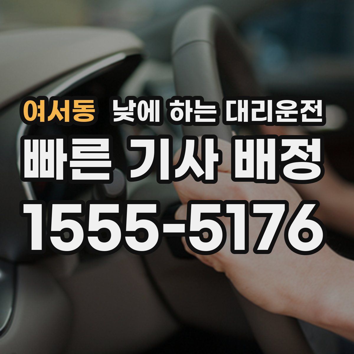 여서동 낮에 하는 대리운전