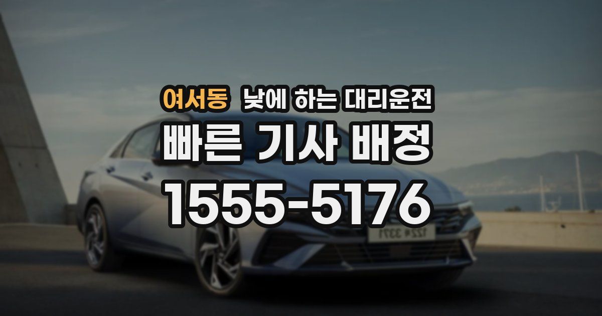 여서동 낮에 하는 대리운전