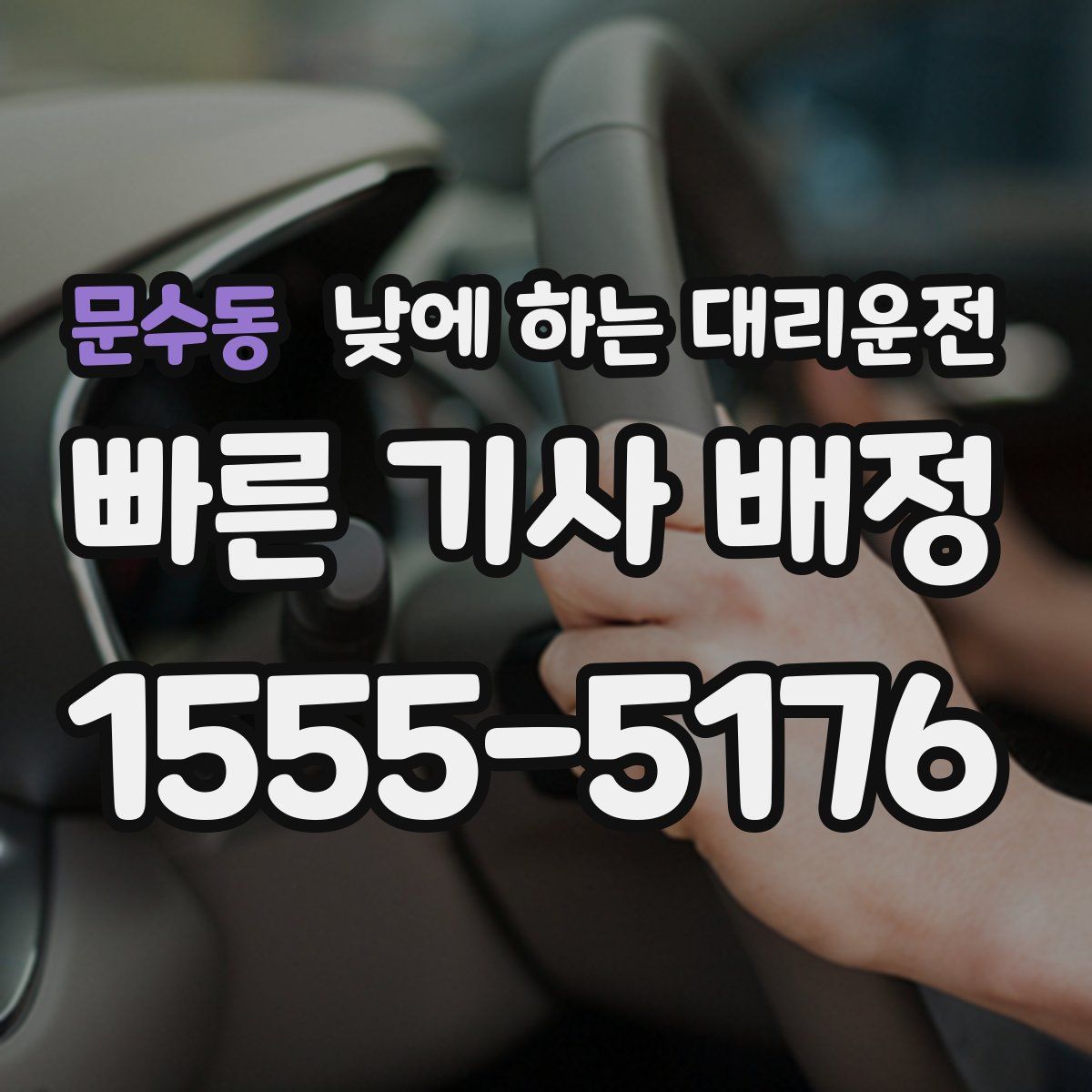 문수동 낮에 하는 대리운전