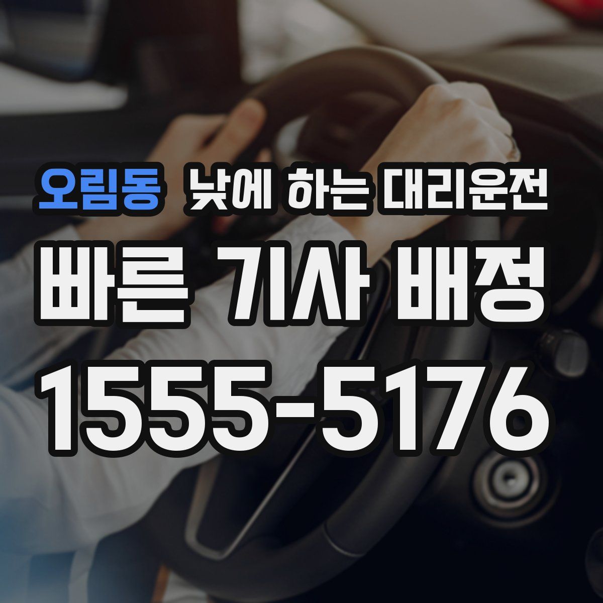 오림동 낮에 하는 대리운전