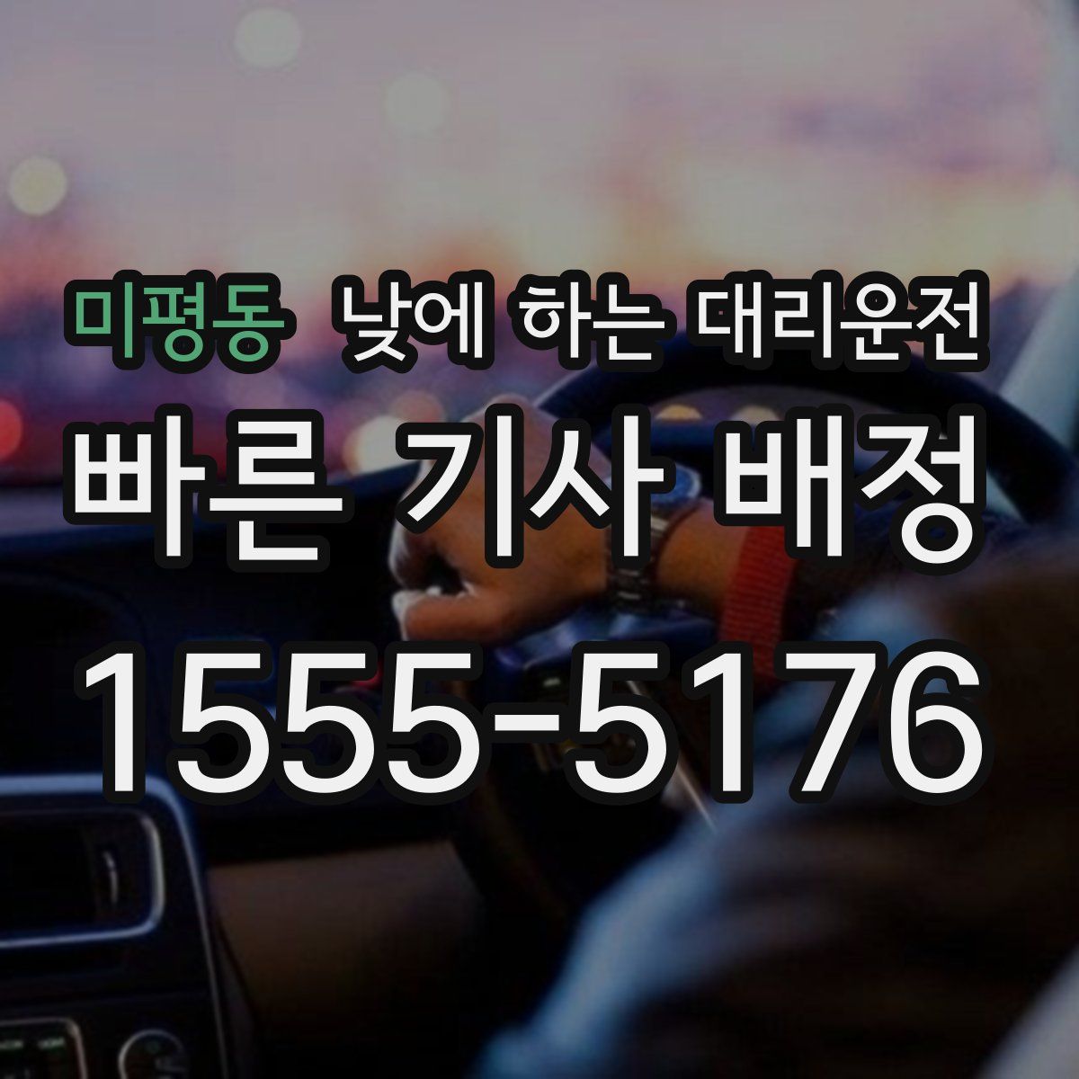 미평동 낮에 하는 대리운전