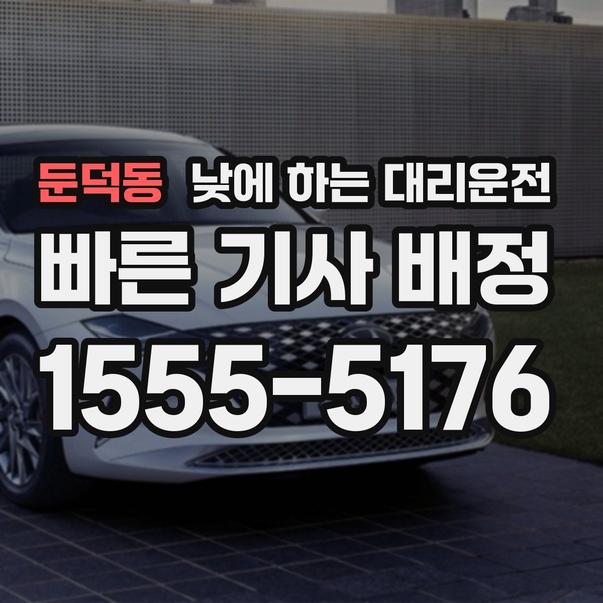 둔덕동 낮에 하는 대리운전 현장 이동 중 집중을 유지하는 방법