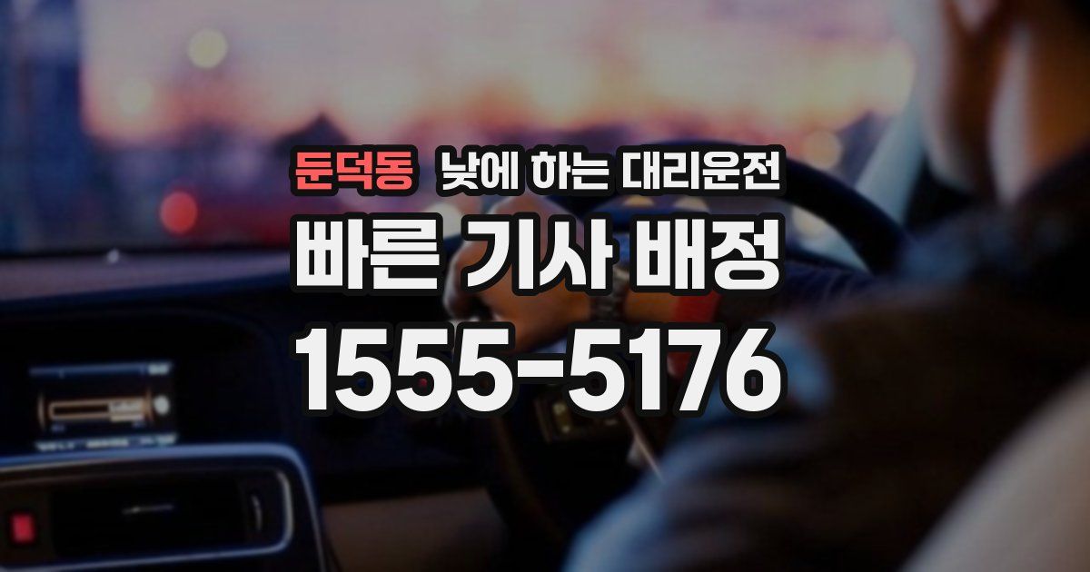 둔덕동 낮에 하는 대리운전