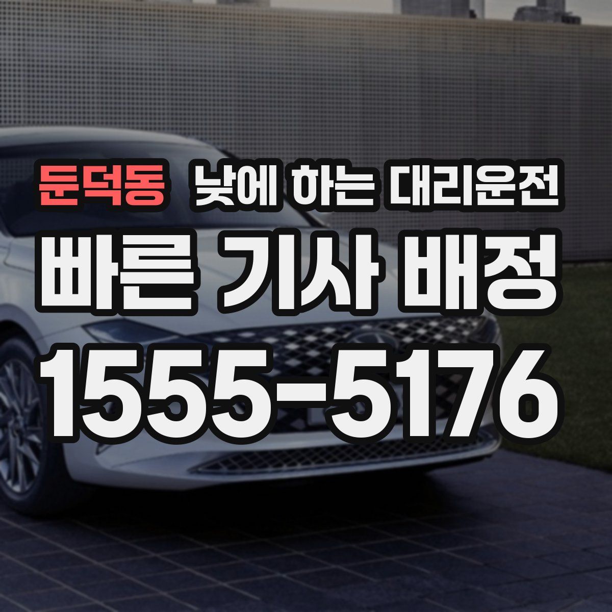 둔덕동 낮에 하는 대리운전