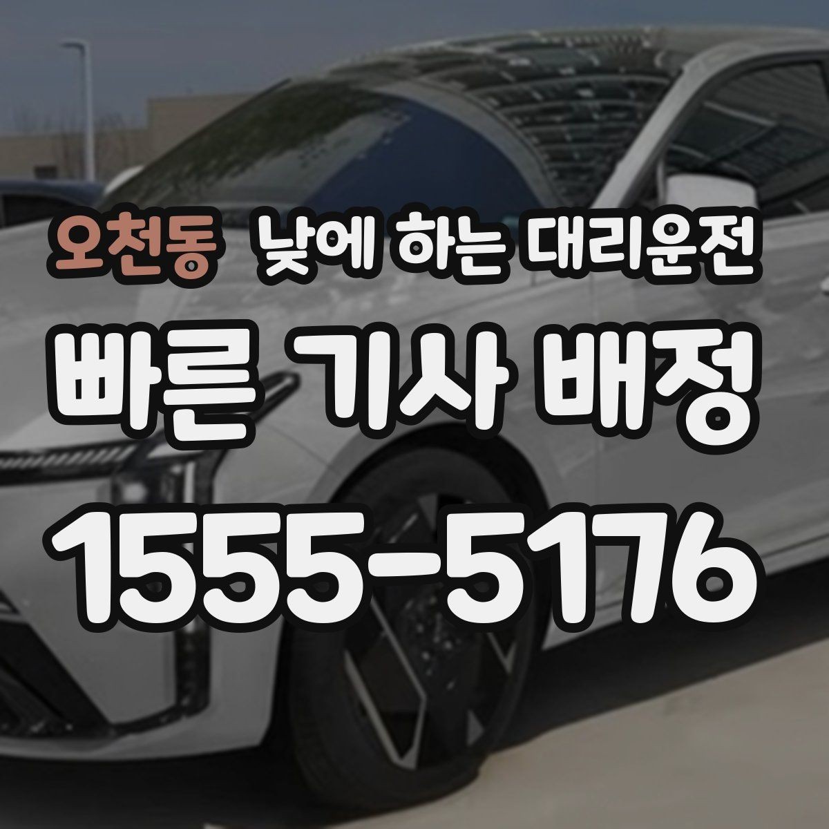 오천동 낮에 하는 대리운전 이동 스트레스를 줄이는 가장 쉬운 방법