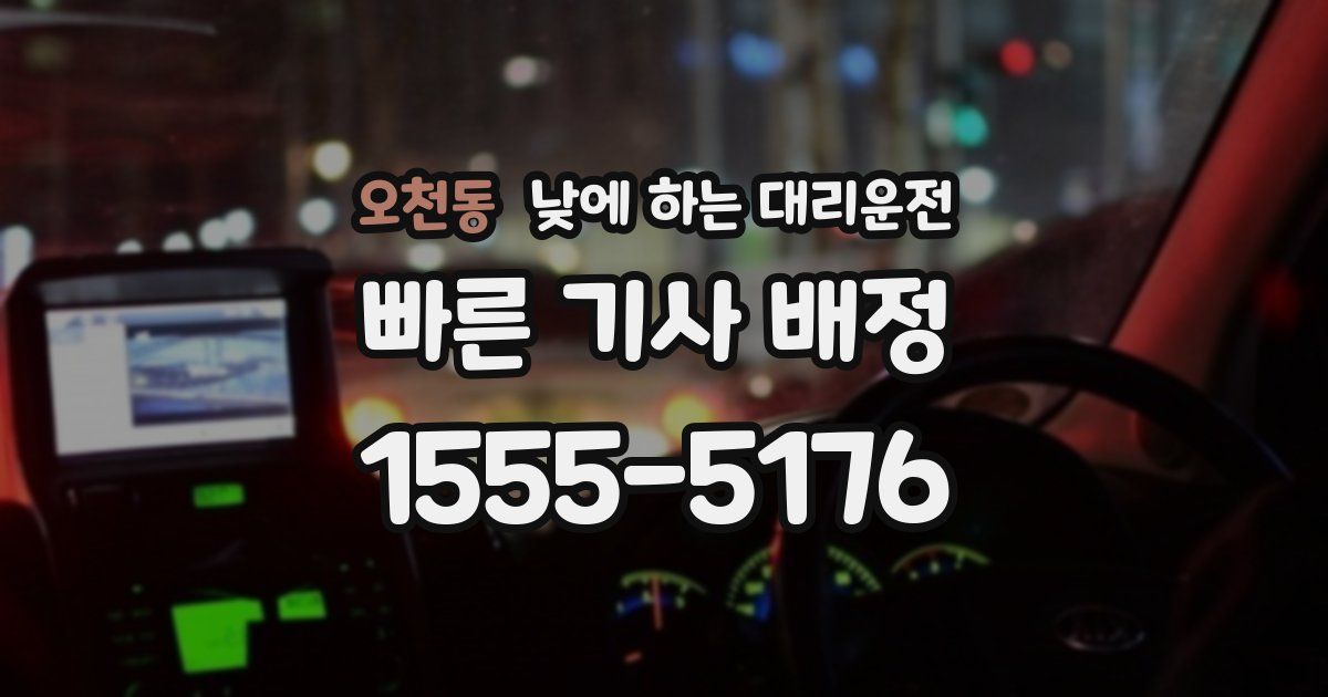 오천동 낮에 하는 대리운전