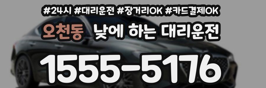 오천동 낮에 하는 대리운전