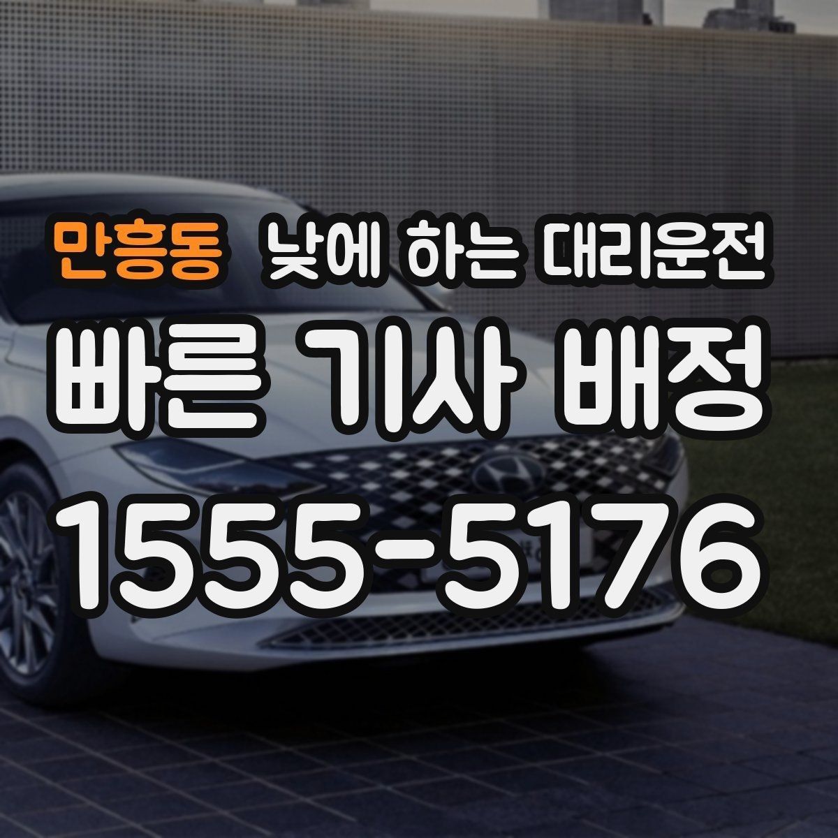 만흥동 낮에 하는 대리운전 바쁜 날을 위한 핵심 안전하게 이용하는 팁만 모았습니다