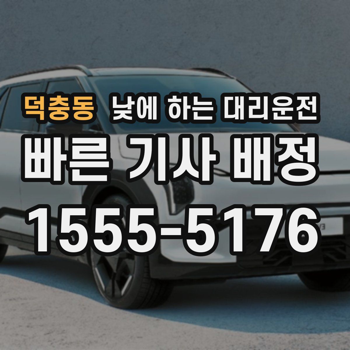 덕충동 낮에 하는 대리운전