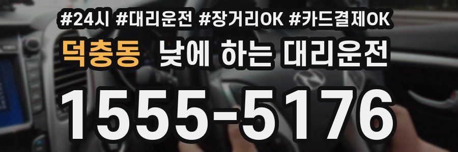 덕충동 낮에 하는 대리운전