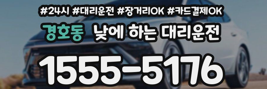 경호동 낮에 하는 대리운전