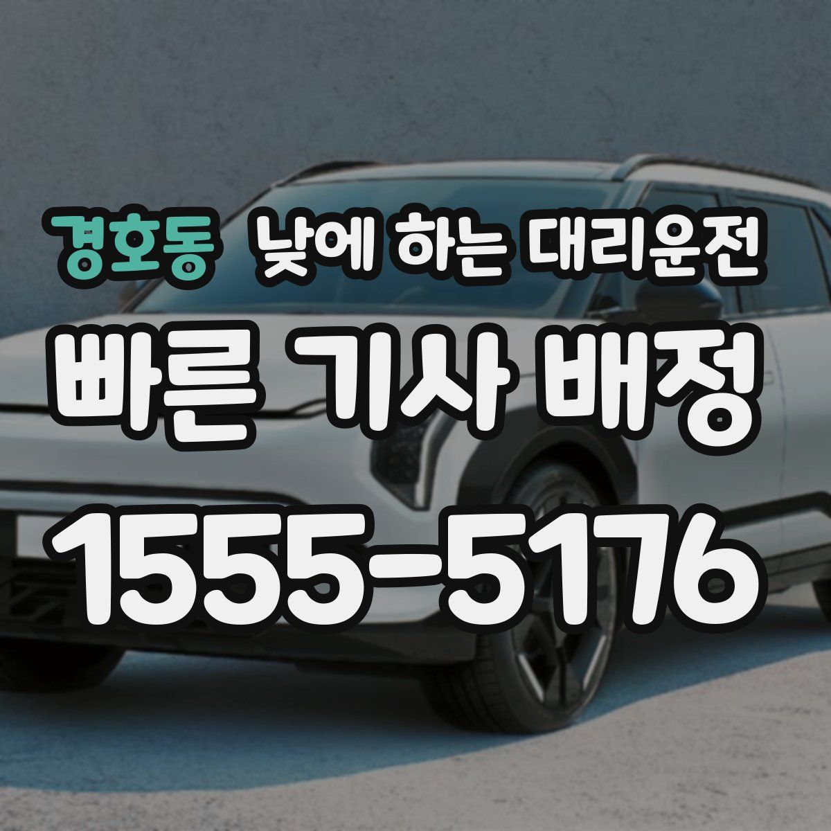 경호동 낮에 하는 대리운전