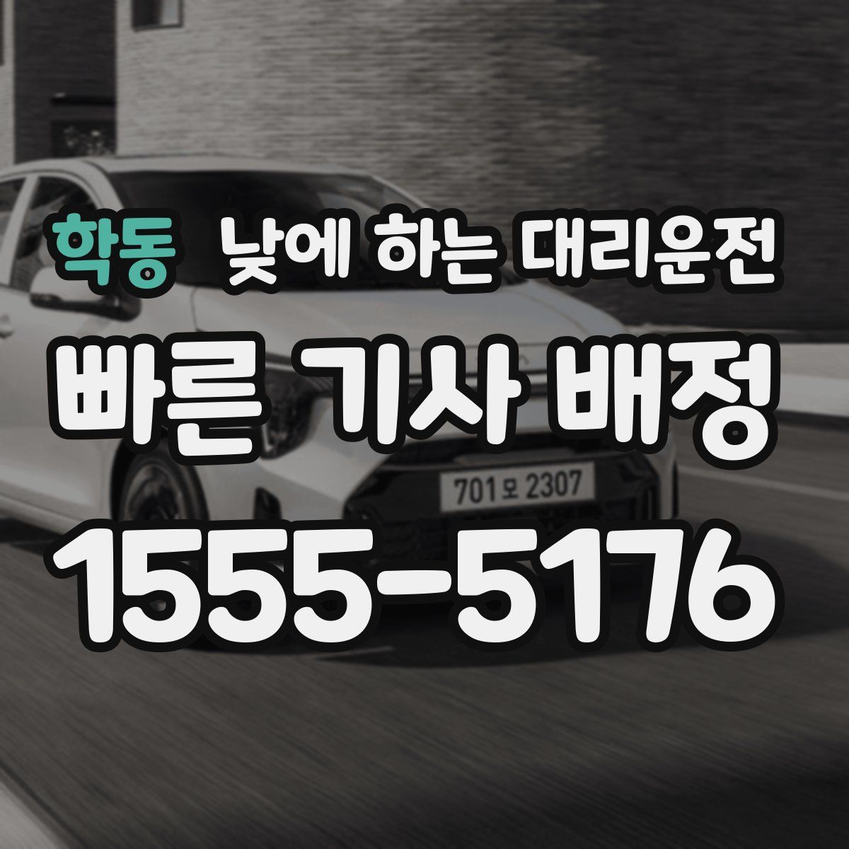 학동 낮에 하는 대리운전