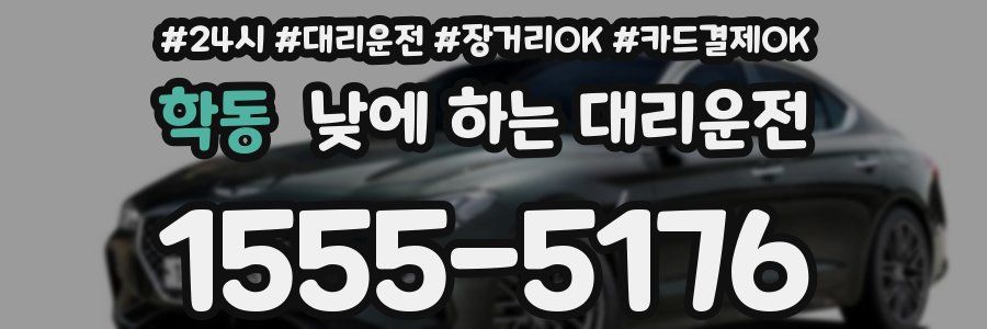 학동 낮에 하는 대리운전