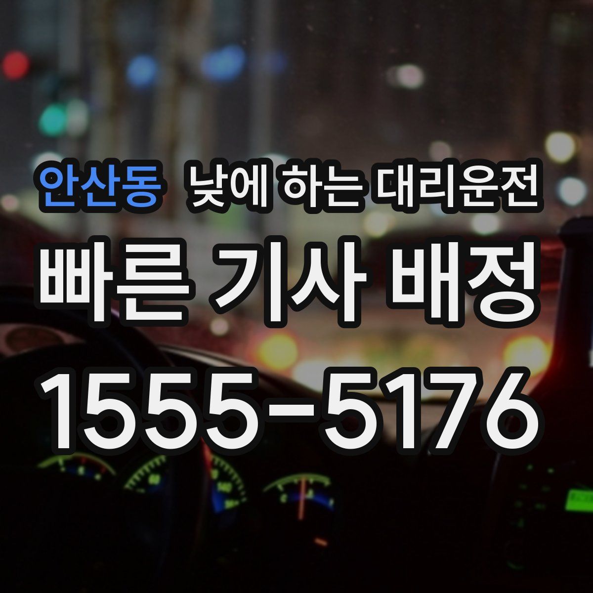 안산동 낮에 하는 대리운전