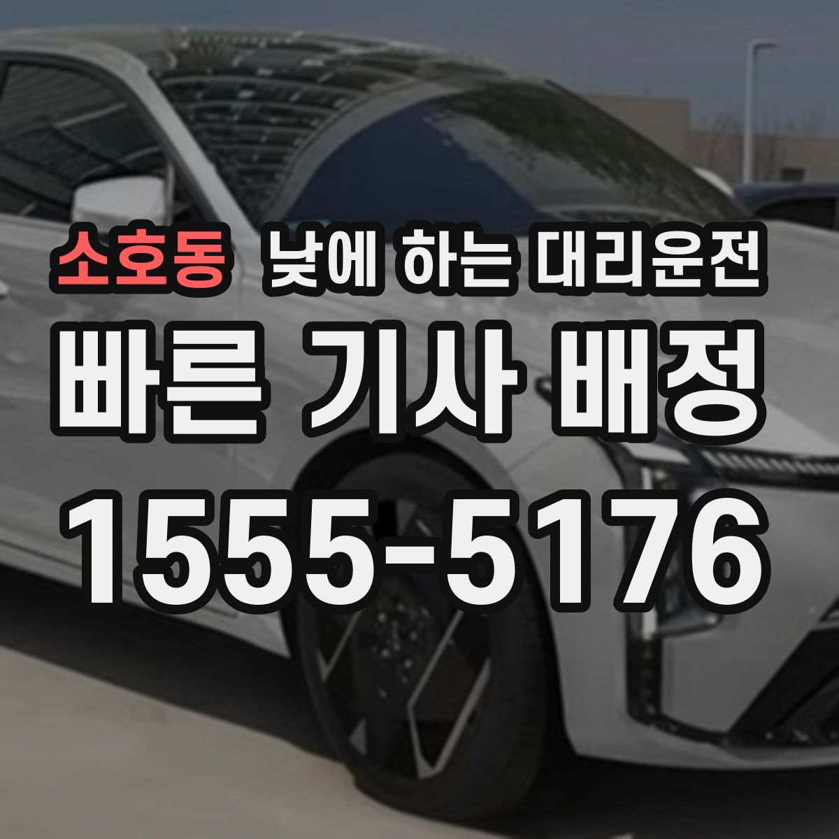 소호동 낮에 하는 대리운전