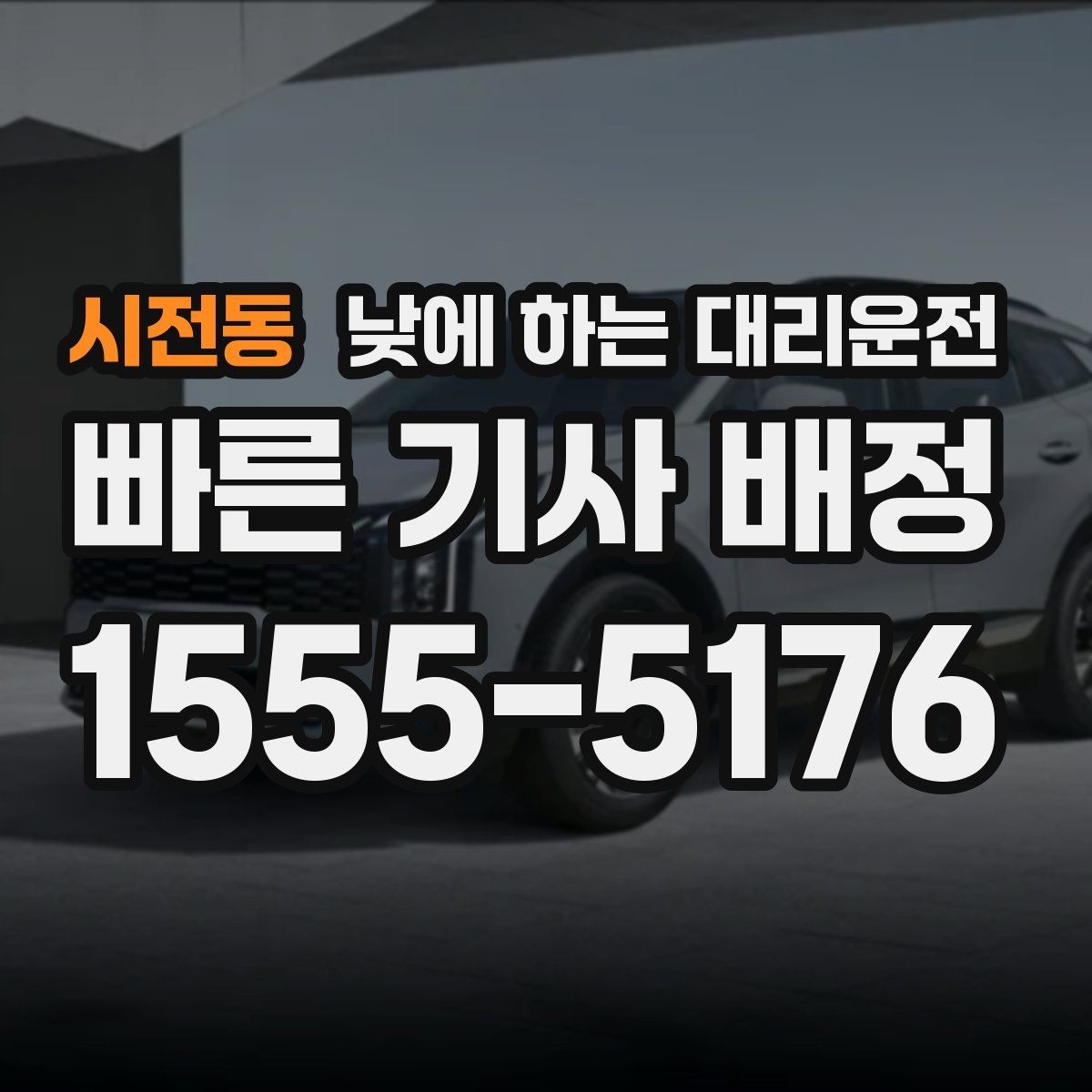 시전동 낮에 하는 대리운전 은행 관공서 여러 곳 들르는 날 팁