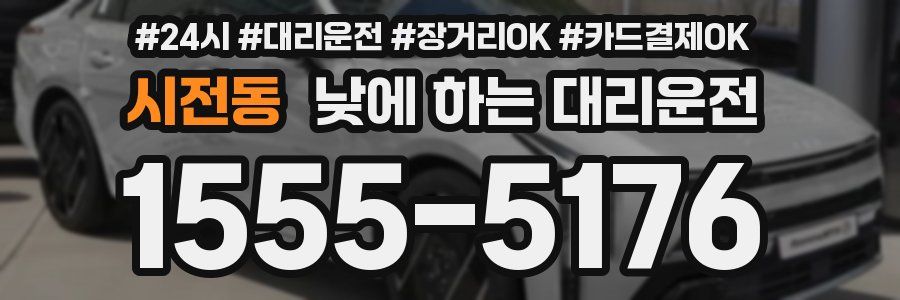 시전동 낮에 하는 대리운전