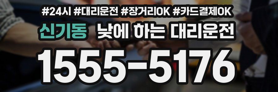 신기동 낮에 하는 대리운전