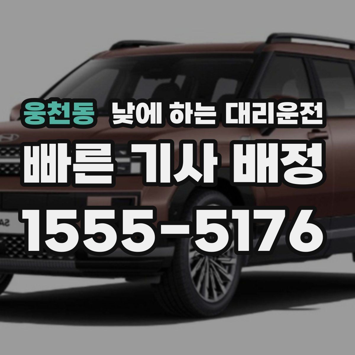 웅천동 낮에 하는 대리운전 경유가 있으면 요금이 달라지는 이유