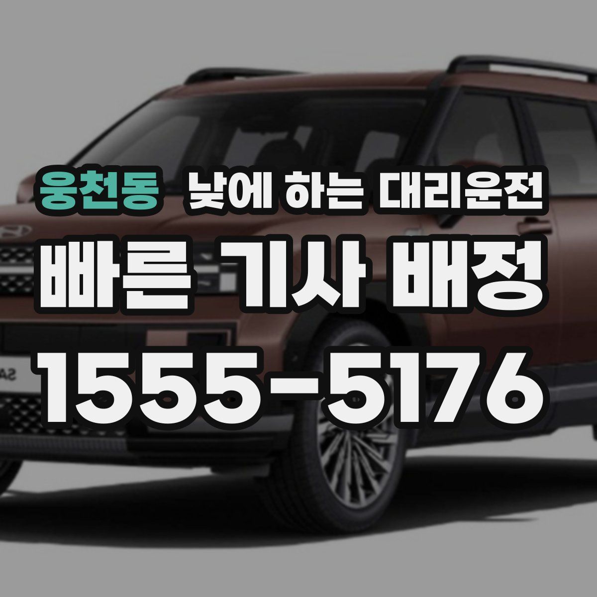 웅천동 낮에 하는 대리운전