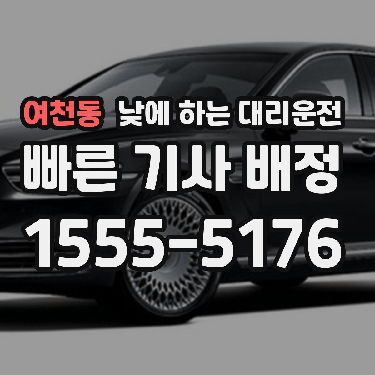 여천동 낮에 하는 대리운전 어르신 병원 진료일 이동을 편하게