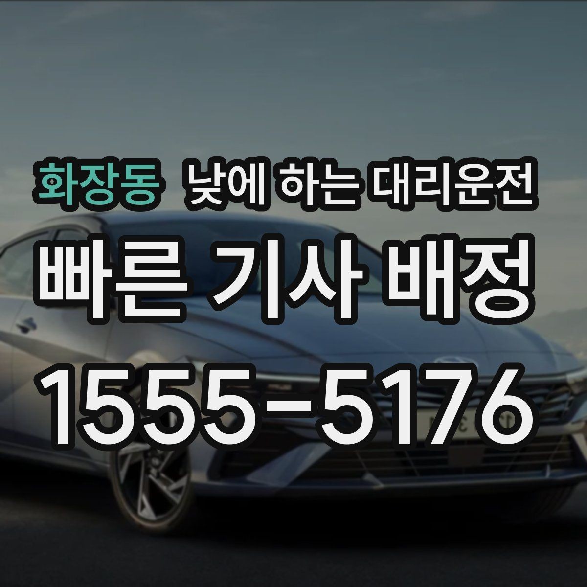 화장동 낮에 하는 대리운전 복잡한 좌회전 구간이 부담될 때