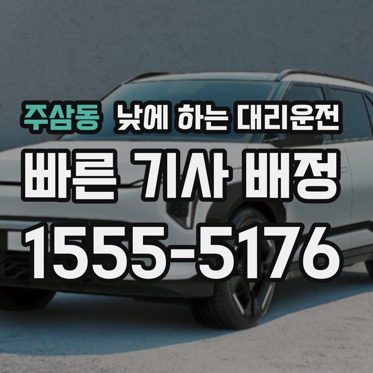 주삼동 낮에 하는 대리운전 경미 사고 후 운전이 불안할 때