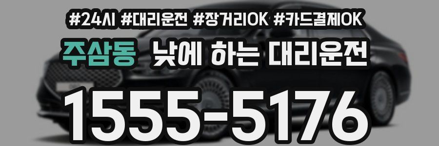 주삼동 낮에 하는 대리운전