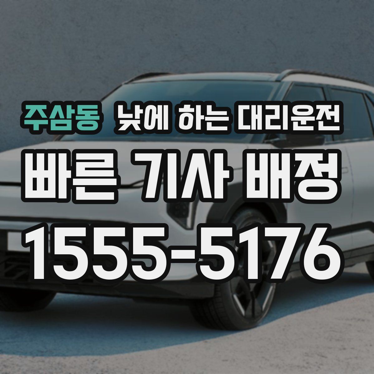 주삼동 낮에 하는 대리운전