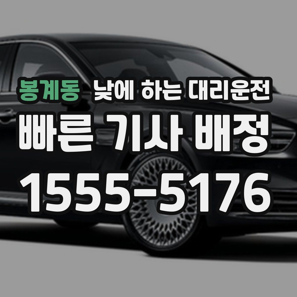 봉계동 낮에 하는 대리운전 시내 다중 경유 일정에 딱 맞는 이유