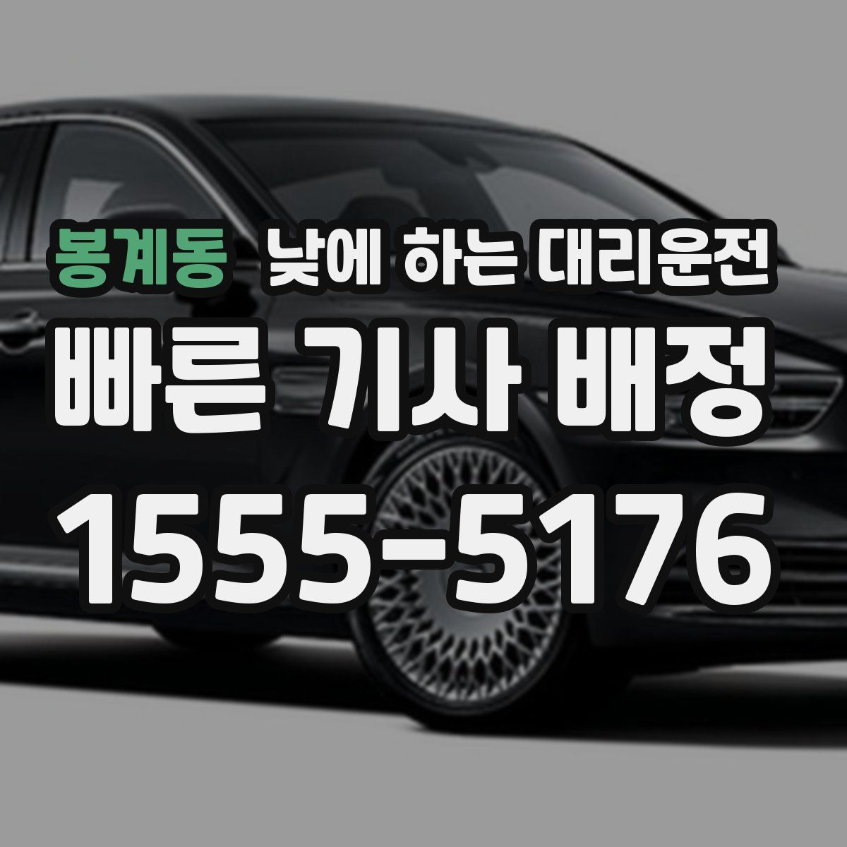 봉계동 낮에 하는 대리운전