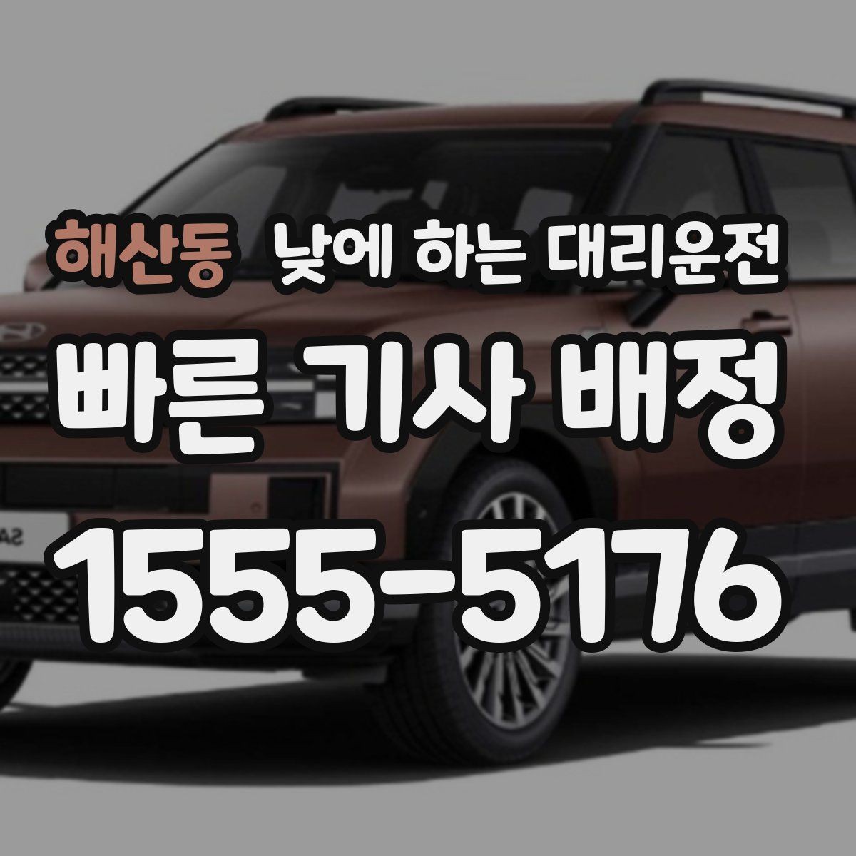 해산동 낮에 하는 대리운전 결혼식 하객 이동도 낮에 편하게