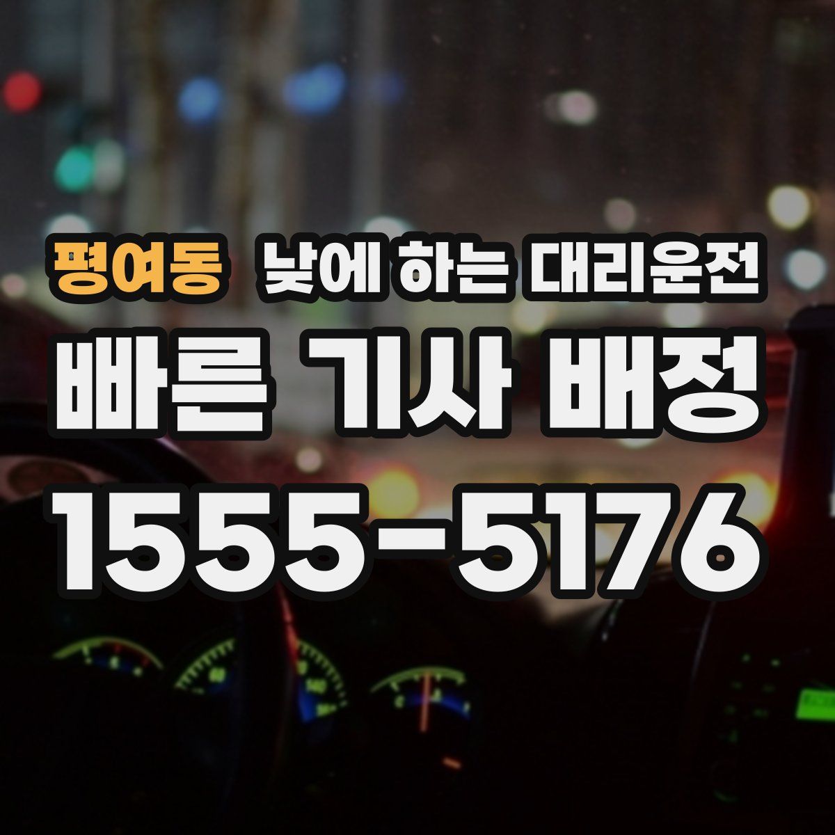 평여동 낮에 하는 대리운전