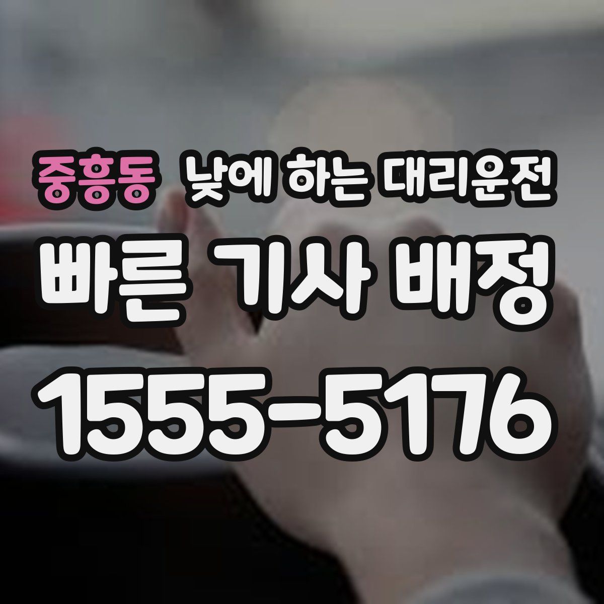 중흥동 낮에 하는 대리운전