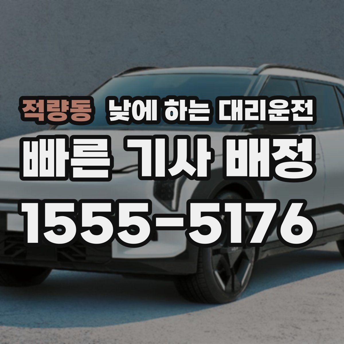 적량동 낮에 하는 대리운전 출발지 도착지 설명을 깔끔하게 하는 팁