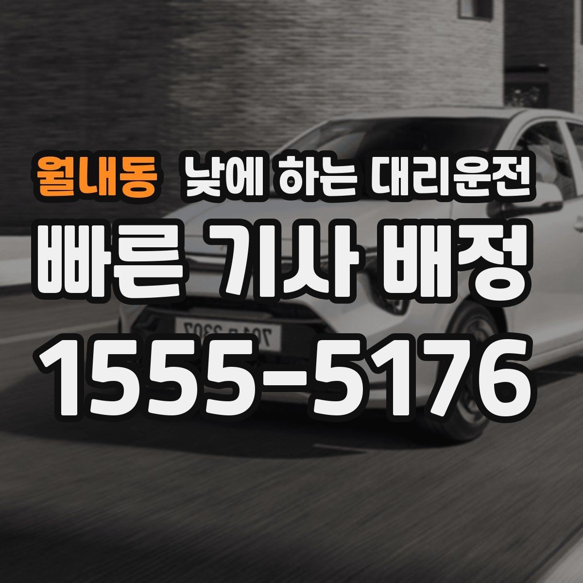 월내동 낮에 하는 대리운전 촬영장 이동이 잦은 날 추천