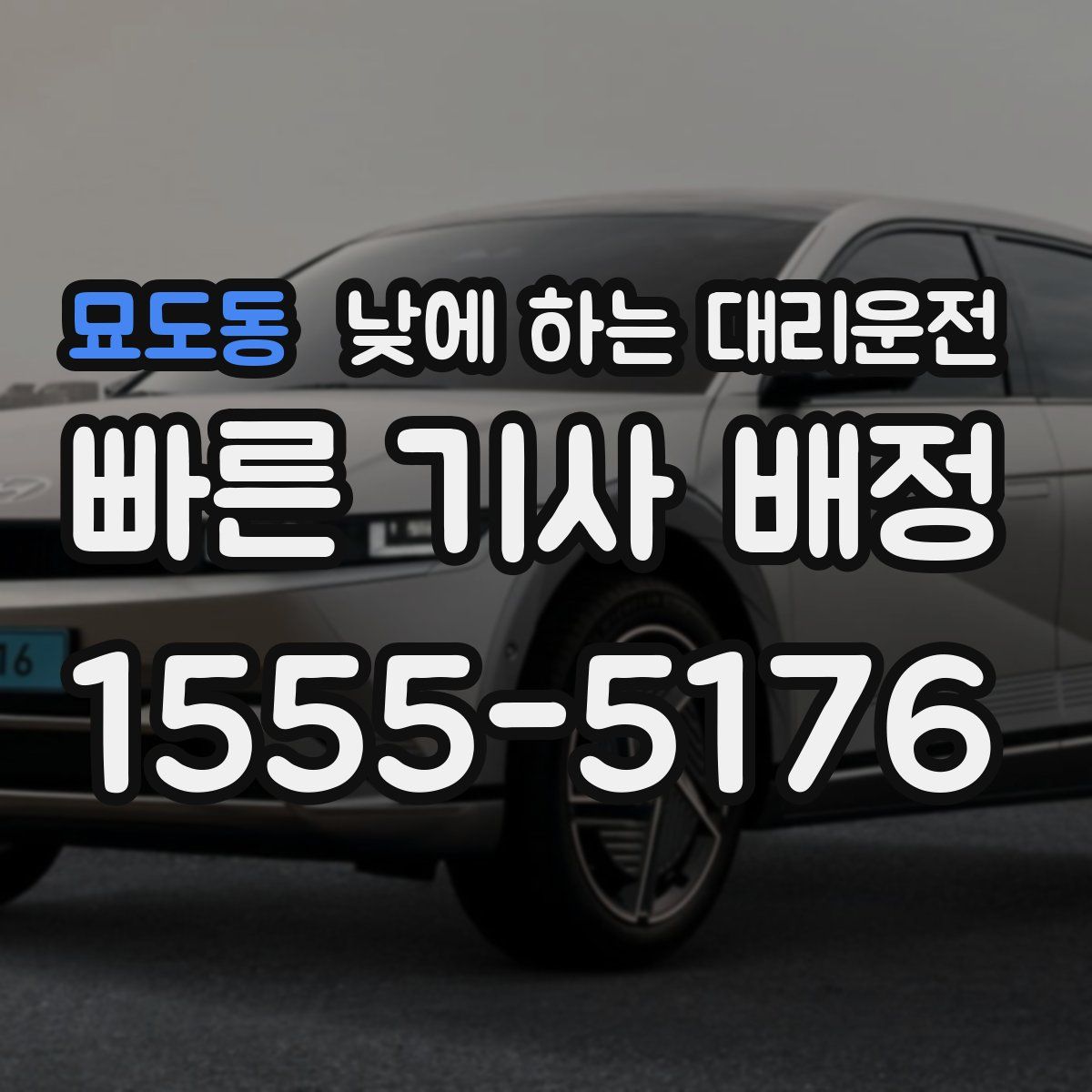 묘도동 낮에 하는 대리운전