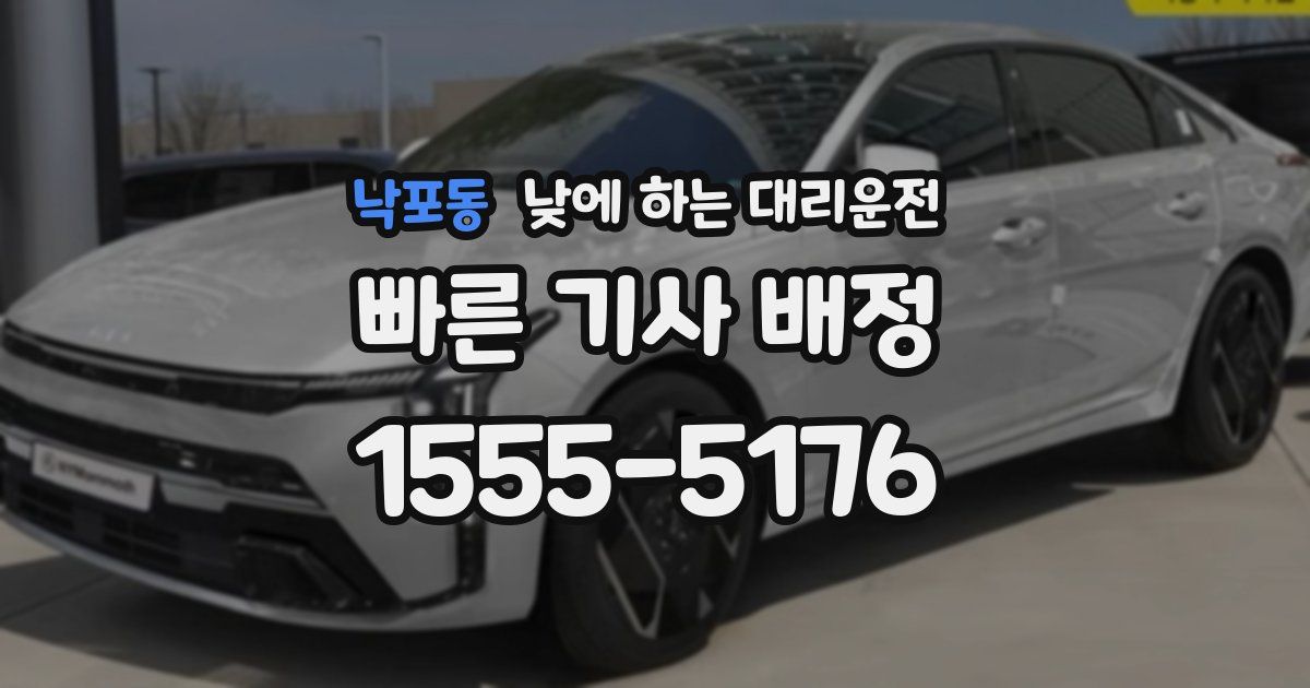 낙포동 낮에 하는 대리운전