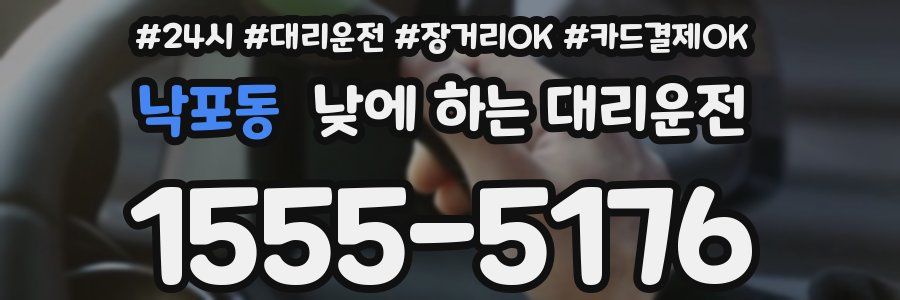 낙포동 낮에 하는 대리운전